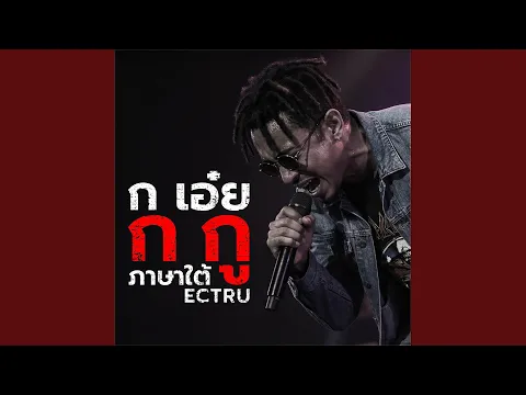 Video Thumbnail: ก เอ๋ย ก กู (Thai Southern Fusion Version)