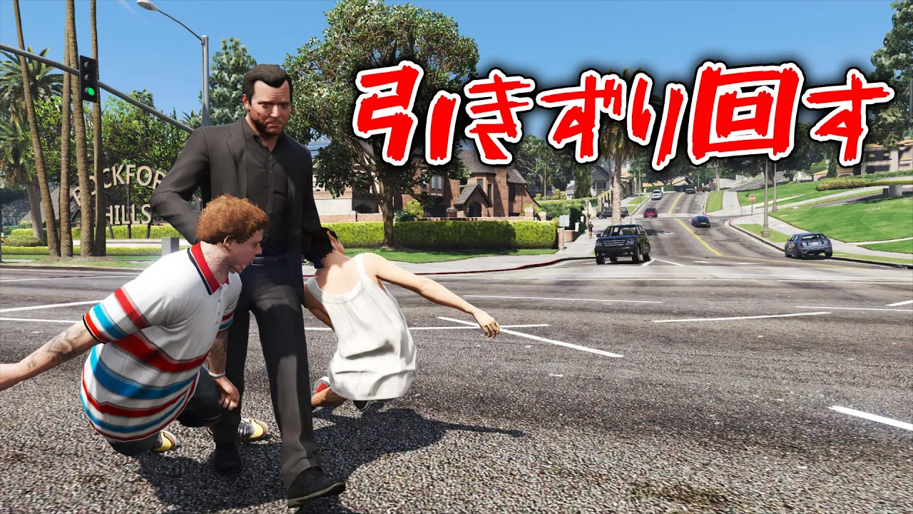 【GTA5】一般市民をつかんで引きずり回す!