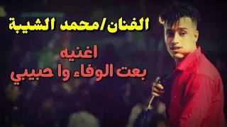 اجمل اغاني الفنان محمد الشيبة اجمل الاغاني    بعت الوفاء واحبيبي واصبحت كاذب ومحتال    دندنها