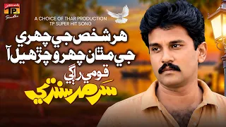 Har Shakhs Jee Chehre Je Mathan Chehro Aa | Sarmad Sindhi | Sindhi Song | TP Sindhi