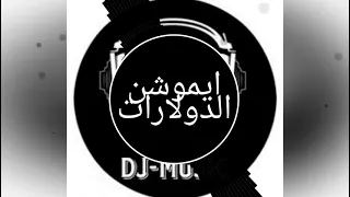 مهرجان ايموشن الدولارات باقوي سستم دندنها