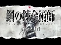 【鋼之鍊金術師FA MAD】 『鋼の錬金術師』×『Again』︳『Fullmetal Alchemist』 × 『Again』︳繁體中文翻譯【歌詞付き】
