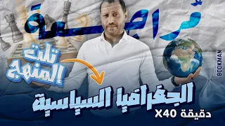 د أحمد أبو المجد الصف الثالث الثانوي الجغرافيا السياسية مراجعة عامة على الوحدة الأولى 2025  د أحمد أبو المجد الصف الثالث الثانوي الجغرافيا السياسية مراجعة عامة على الوحدة الأولى 2025