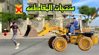 لما اخوك الصغير ينزل يشتري منتجات المقاطعه وابوك يقفشوا      علاء حسين دندنها
