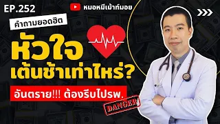 ทำไมคนที่แข็งแรงหรือนักกีฬาถึงมีอัตราการเต้นหัวใจช้าได้?
