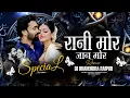 Lagu RANI MOR JAAN MOR - DJ DHANENDRA RAIPUR 2025