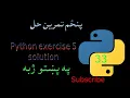 33 Python exercise 5 solution Pashto
