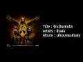 รักเป็นเช่นใด - สิบล้อ [HD]