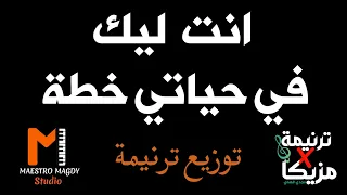 توزيع وكلمات انت ليك في حياتي خطة 