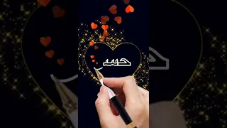 اسم حسن اكتب اسمك في تعليق اشترك بل قناة وفعلو الجرس ليصلكم كل جديد 