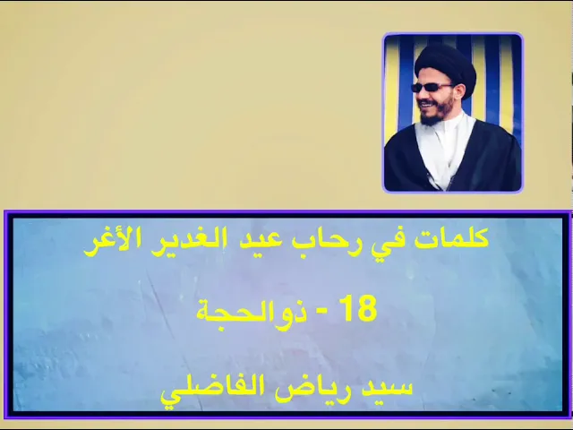 ⁣اسم حجة النبي الاكرم صلى الله عليه وآله .