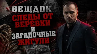 СЛЕДЫ ОТ ВЕРЕВКИ И ЗАГАДОЧНЫЕ ЖИГУЛИ: КТО И ЗАЧЕМ УСТРОИЛ 0Х0ТУ НА ДЕВУШКУ В СОВЕТСКОЙ ПРОМЗОНЕ