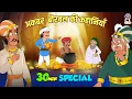 Download Lagu अकबर बीरबल की कहानी | Akbar Birbal Ki Kahani | Best Of Akbar Birbal Stories | Compilation | 17