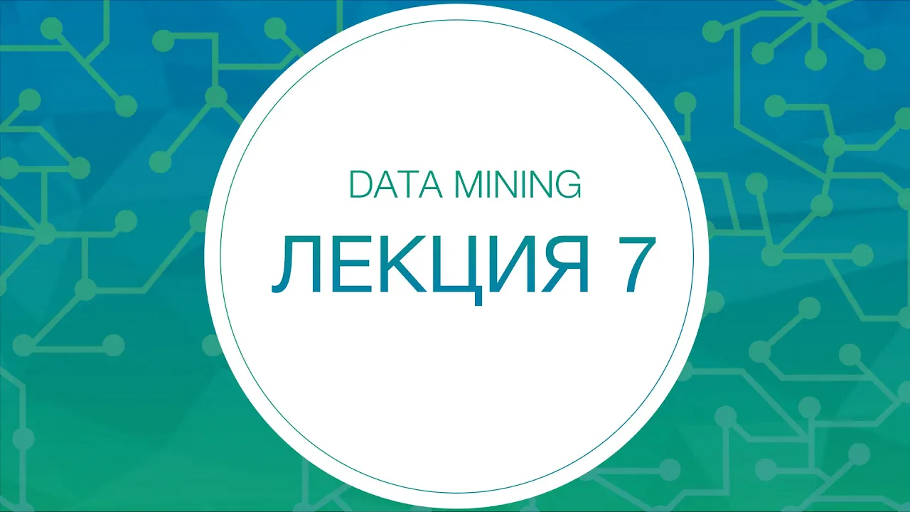 7. Data Mining. Рекомендательные системы
