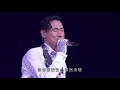 張學友 - 只想一生跟你走 Live