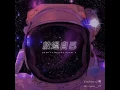 G5SH ft.Marz23-放過自己 Cover by C潮