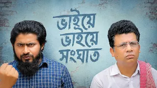 ভাইয়ে ভাইয়ে জমি নিয়ে সংঘাত।Facebook ইসলামিক নাটক। শেষ পর্যন্ত কি হলো, দেখুন।