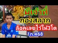 Download Lagu #ผีเจ้าที่#กองสลาก#ล็อคเลขไว้ให้3โต1ก.ค68