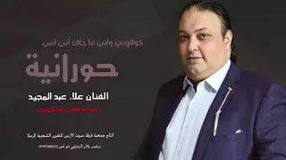 خوفوني واني ماخاف ما دروا امي حورانية   الفنان علاء عبد المجيد      دندنها
