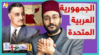 الجهبذ   ماذا تعرفون عن الجمهورية العربية المتحدة  كيف تأسست ولماذا  دندنها