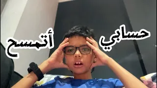 حسابي أتمسح 