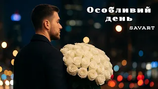 SAVART Особливий День Official Audio 
