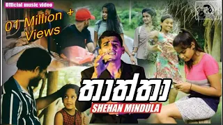 thaththa shehan mindula official music video 2022 thaththa shehanmindula 2022