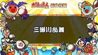 【太鼓の達人　イエロー】三瀬川乱舞