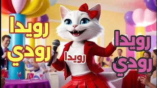 اغنية رويدا اغنيه باسم رويده رويدا رويدا رويده رودي السعودية فلسطين المغرب الجزائر العراق 