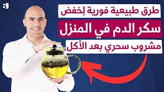 ماذا تفعل عندما يرتفع سكر الدم وطرق خفض السكر في المنزل مشروب ينزل السكر بسرعة بعد الاكل مباشرة 
