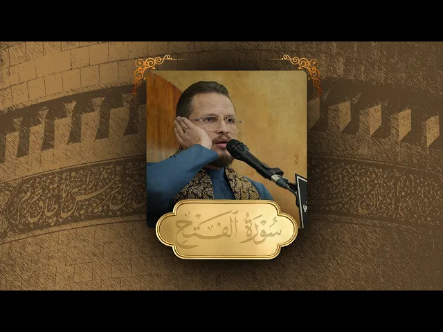 تلاوة قارئ العتبتين المقدستين محمدرضا الزبيدي | أسبوع ولادة النور القرآني | ديالى _ بعقوبة