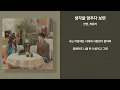 진영, 최유리 - 생각을 멈추다보면 [가사/Lyrics]