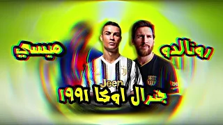 ميسي و رونالدو   احنا الجيل اللي اتدلع جنرال اوكا   دندنها