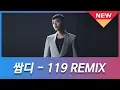 Download Lagu [Part.24] 사이먼 도미닉 Simon Dominic - 119 REMIX (Prod.GRAY) 파트 1시간 반복재생/듣기