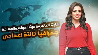 Studying The Continents Of The World In Terms Of Location And Area Geography 9th Grade 2025 