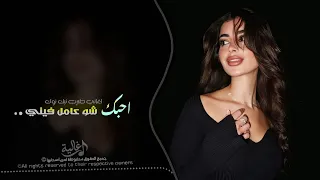 ولوووه حبك شو عامل فيني   اغاني طرب تيك توك        مطلوبه اكثر شيء   دندنها
