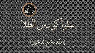 أسير الأصالة سلوا كؤوس الطلا المقدمة مع الدخول 