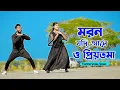 Download Lagu মরন যদি আসে ও প্রিয়তমা | Moron Jodi Ase O Priyotoma | Female Verson | Niloy Khan Sagor | Miraj Khan