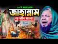 Lagu রাতে একা একা শুনুন কলিজা ছিড়ে কান্না আসবে! শরিফুজ্জামান রাজিবপুরী ওয়াজ 2025 Rajibpuri New Waz 2025