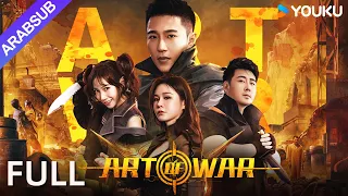 المحاربون ART OF WAR عملية مكافحة الإرهاب السرية للعميل أكشن جريمة YOUKU 