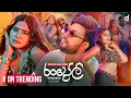 Download Lagu Thiwanka Dilshan - Randoli (රංදෝලි) Official Music Video