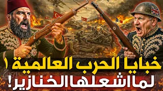 الحرب العالمية الأولى من أشعلها وما هي الأسرار المخفية 