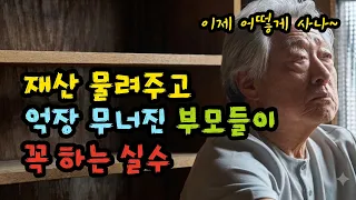 재산 물려주고 억장 무너진 부모들이 꼭 하는 실수 - 원더풀 인생후반전