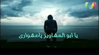 فينك يا مشوارى مشيت ولاتعتبتش خطاوى ياما متعدش وكل خطوة تهد ارفع وحمولى تشد احمد منيب 