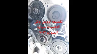 تقسيمه تروس ايسوزو٢٠١٦ ضبط تروس وش التقسيمه سياره دي ماكس 
