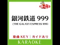 銀河鉄道999 (THE GALAXY EXPRESS 999) (カラオケ) (原曲歌手:ゴダイゴ)