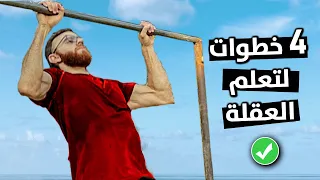 تعليم العقلة للمبتدئين   تعلم تمرين العقلة بسهولة   كيف أعمل العقلة                  دندنها
