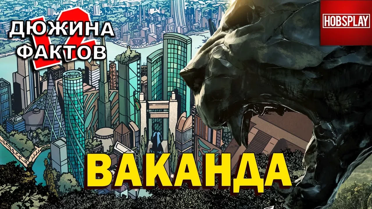 12 Фактов Ваканда! Вибраниум и Разработки.