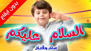السلام عليكم بدون إيقاع سند مقداد طيور الجنة  السلام عليكم بدون إيقاع سند مقداد طيور الجنة