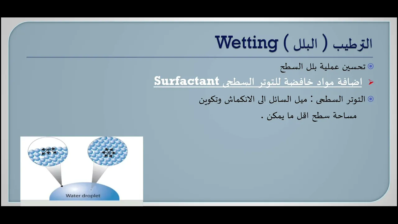 كيف تحدث عملية تبليل السطح ؟ Wetting of substrate .